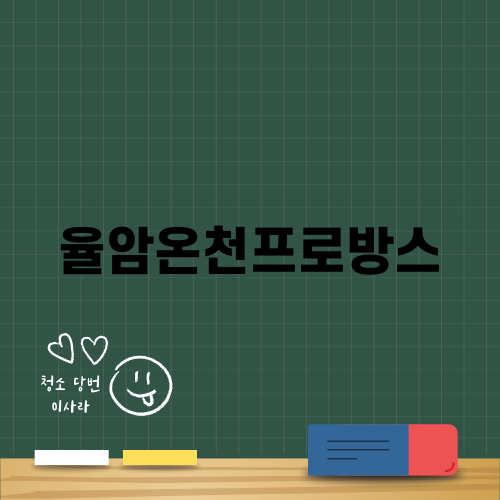 수원 화성과 함께하는 율암온천프로방스