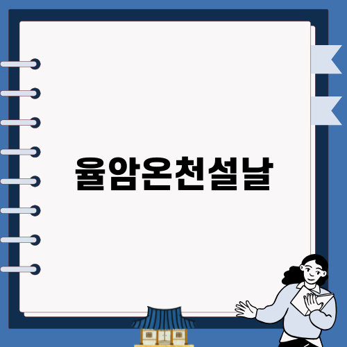 설날에 즐기는 율암온천설날의 매력