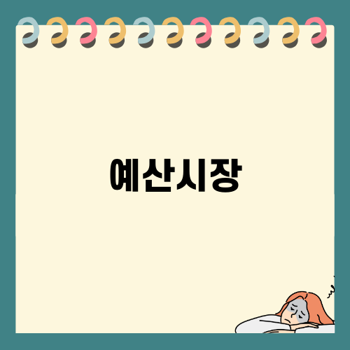 예산시장에서 맛있는 먹거리 탐방