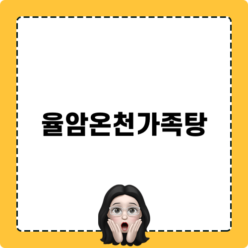 부드러운 온천을 경험할 수 있는 율암온천가족탕