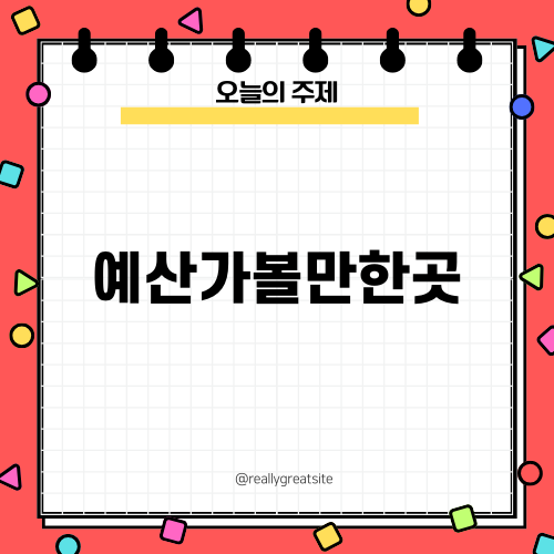 충남 예산가볼만한곳과 즐길거리