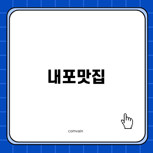 내포맛집 여여에서 즐기는 특별한 식사