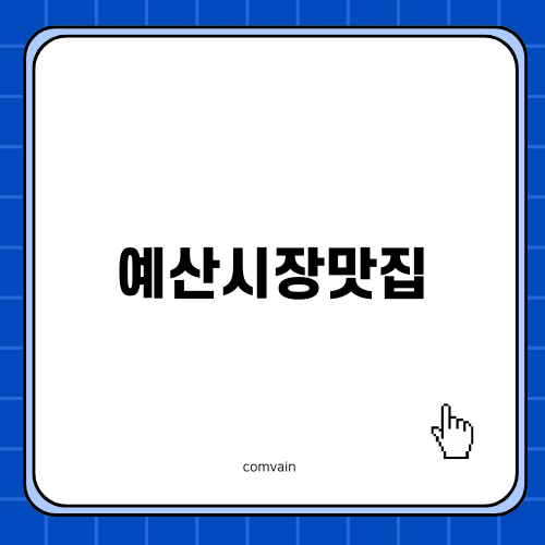 예산시장맛집 탐방기