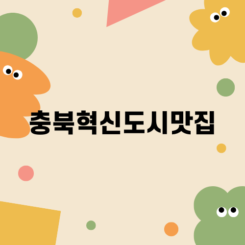 충북혁신도시맛집 슬로우타임
