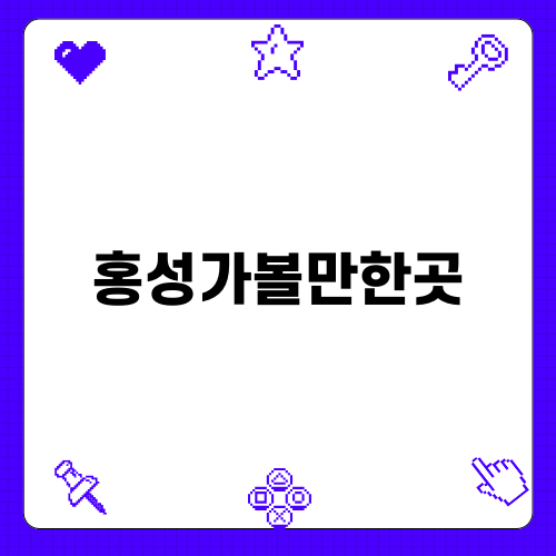 홍성가볼만한곳 스카이타워와 속동전망대