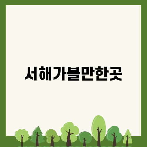 서해가볼만한곳 제부도 탐방기