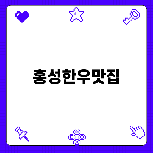 홍성한우맛집에서 만나는 품격있는 소고기