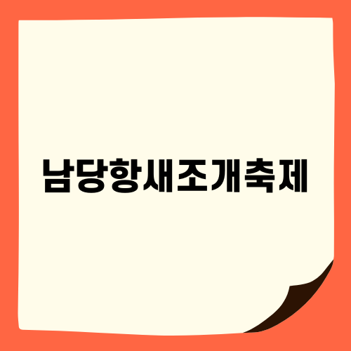 홍성 남당항새조개축제의 매력