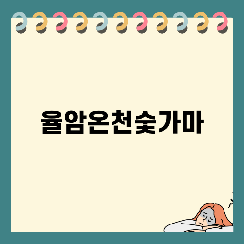 힐링을 찾다, 율암온천숯가마