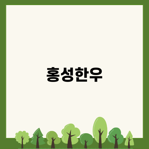 홍성한우를 즐기는 법
