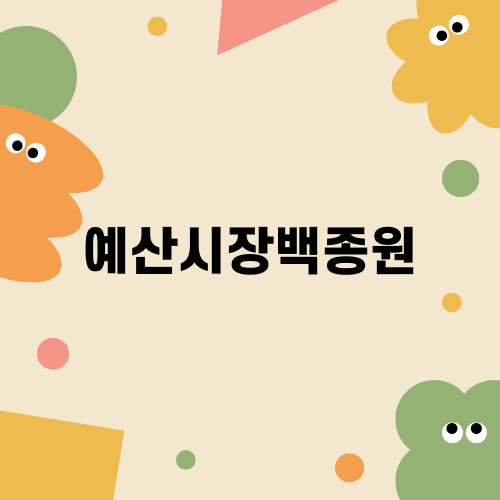 예산시장백종원에서 맛집 탐방하기
