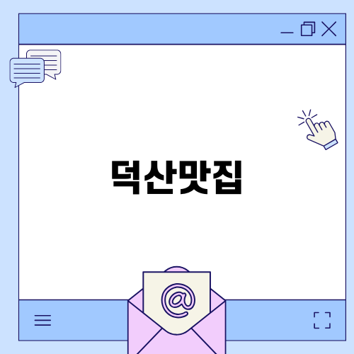 예산 덕산맛집 팔천구백냥의 매력