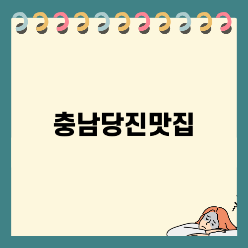 충남당진맛집 장춘닭개장