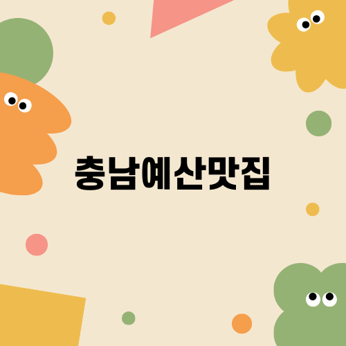 충남예산맛집 화덕 생선구이 예당면가