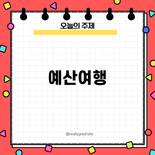 가볼만한 예산여행 추천