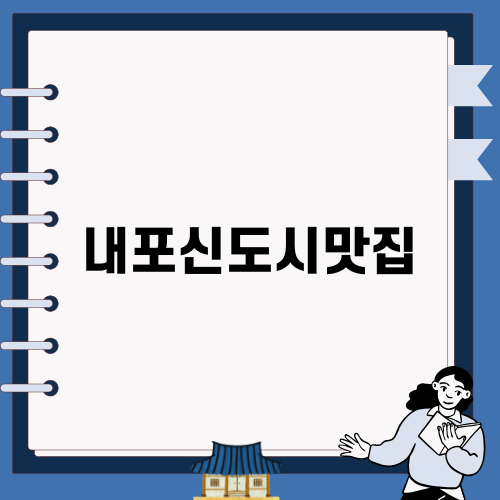 내포신도시맛집 직화계에서 맛보는 숯불치킨의 매력