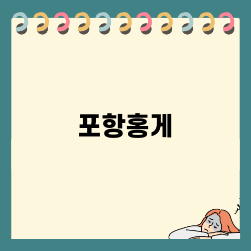 포항홍게, 맛의 향연을 경험하다