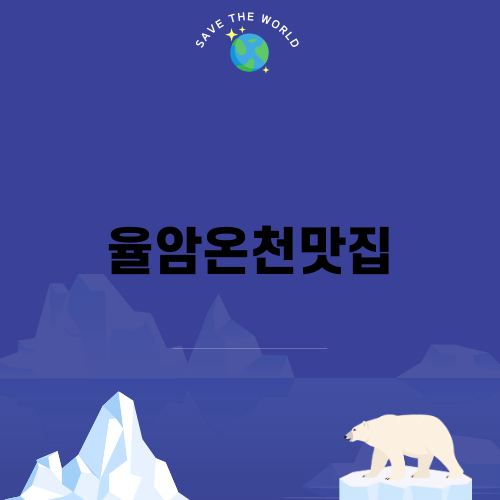 율암온천맛집 바베큐팩토리 화성점의 매력