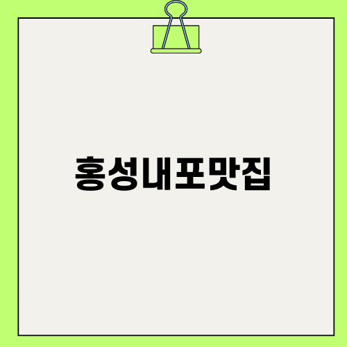 홍성내포맛집 육미제당 완벽 가이드