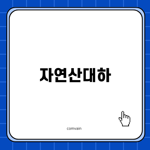 신선한 자연산대하 요리법