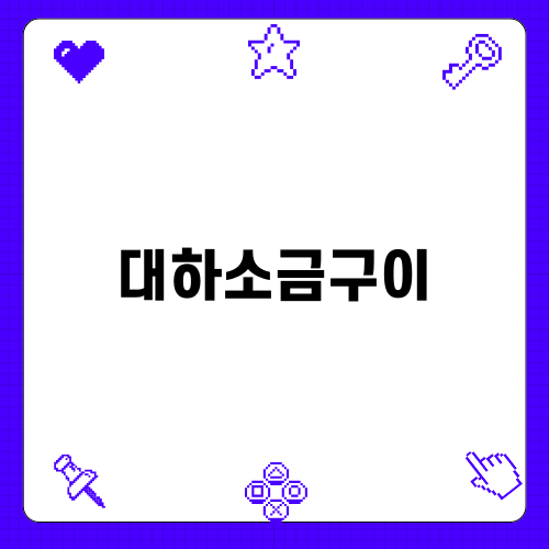 홍성 남당항 대하소금구이의 매력