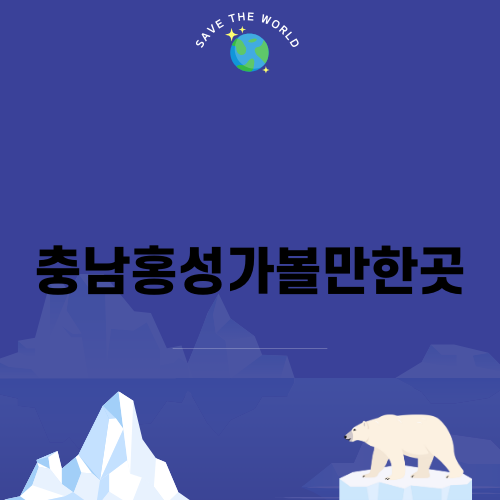 충남홍성가볼만한곳 홍성스카이워크
