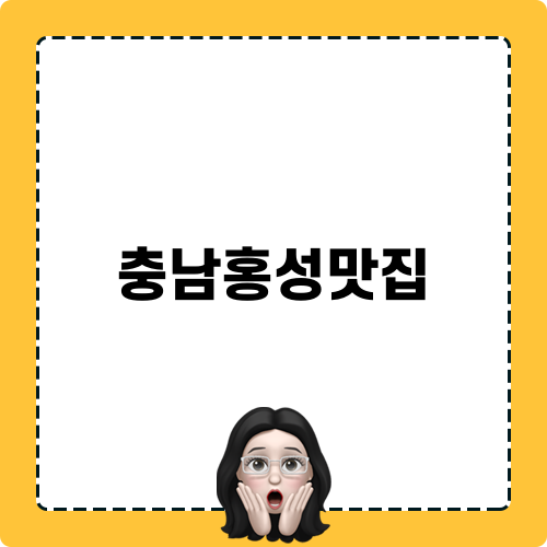 충남홍성맛집 젤라부의 매력
