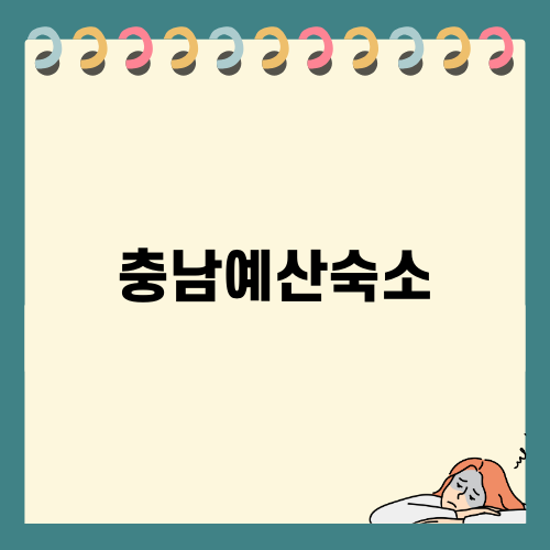 가족과 함께하는 충남예산숙소 추천