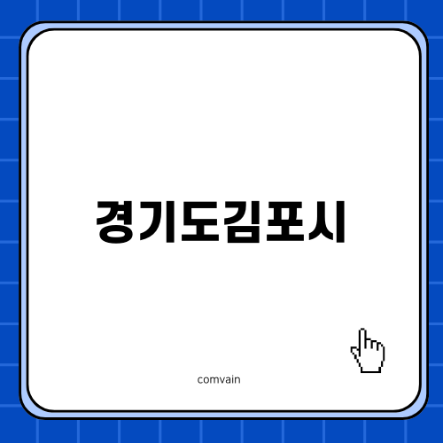 경기도김포시 운양역의 인터넷 서비스 알아보기
