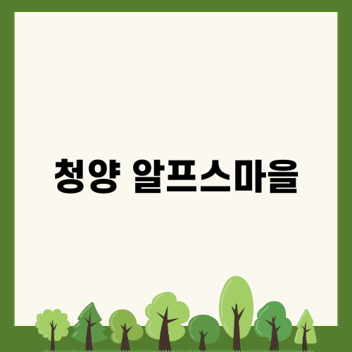 청양 알프스마을에서 겨울 축제를 즐기자