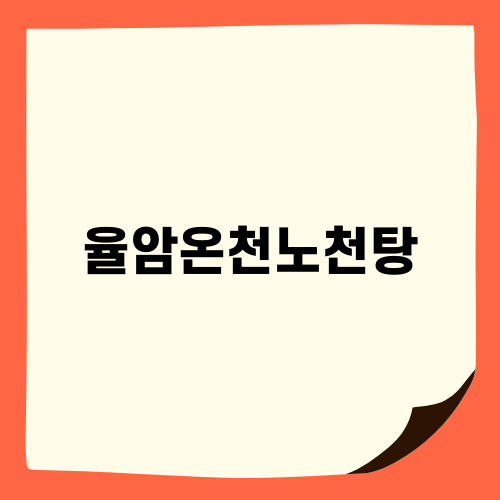 수도권의 보배 율암온천노천탕