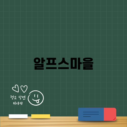 겨울의 즐거움, 알프스마을