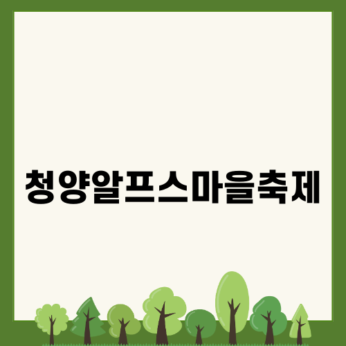 청양알프스마을축제 겨울 여행의 즐거움