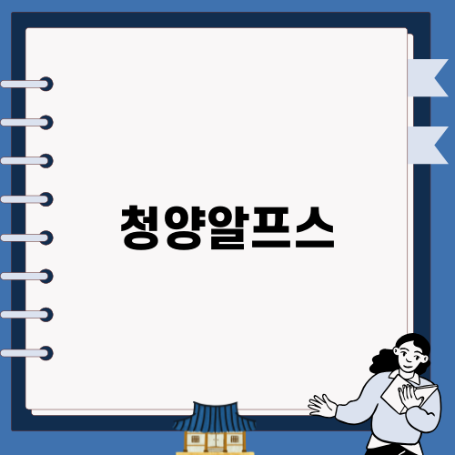 청양알프스에서 즐기는 겨울의 마법