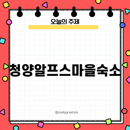 청양알프스마을숙소 추천과 여행 정보