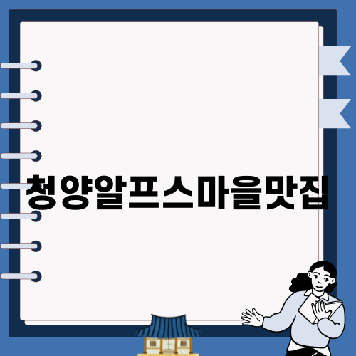 청양알프스마을맛집 황룡각