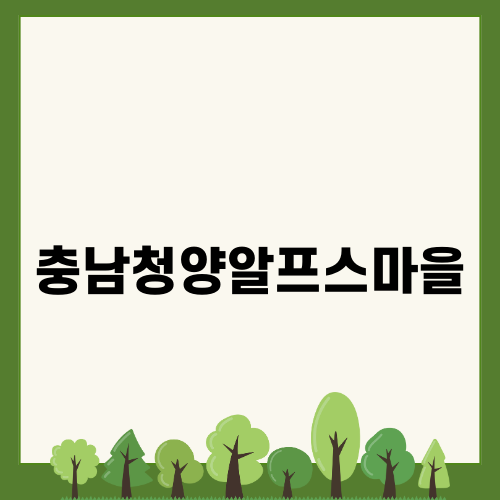 충남청양알프스마을 겨울 여행지 추천