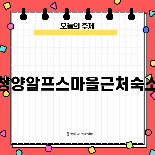 청양알프스마을근처숙소 추천