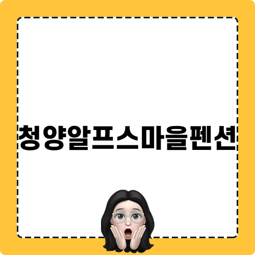 청양알프스마을펜션에서 겨울 여행을 만끽하세요