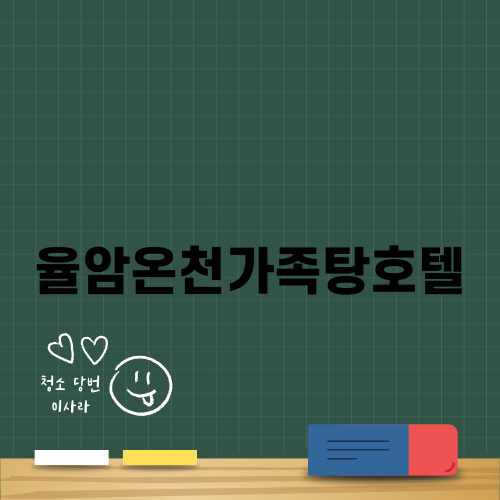 가족과 함께 하는 힐링, 율암온천가족탕호텔