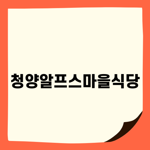 청양알프스마을식당 맛집 소개