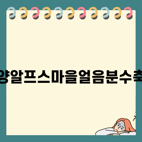 청양알프스마을얼음분수축제의 매력