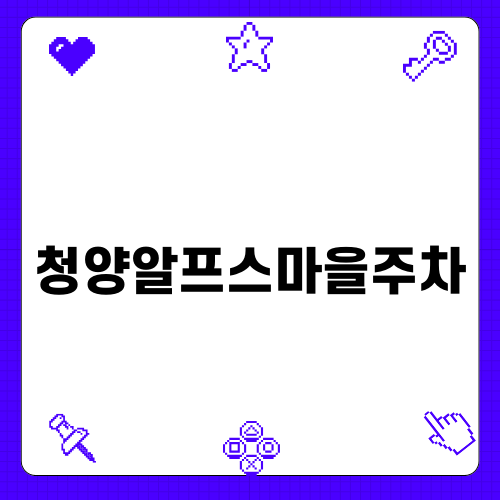 청양알프스마을주차 편리하게 이용하기