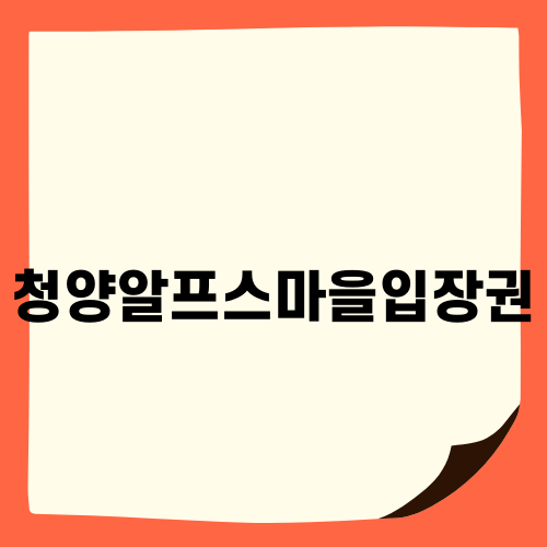 청양알프스마을입장권으로 겨울축제 즐기기