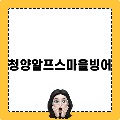 청양알프스마을빙어 즐기기