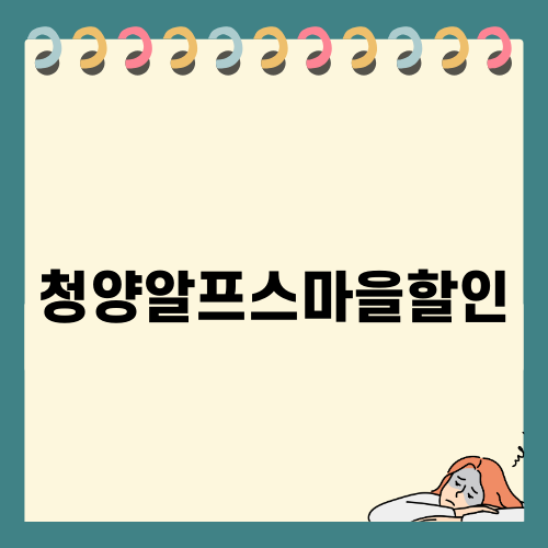 청양알프스마을할인으로 즐기는 겨울 축제