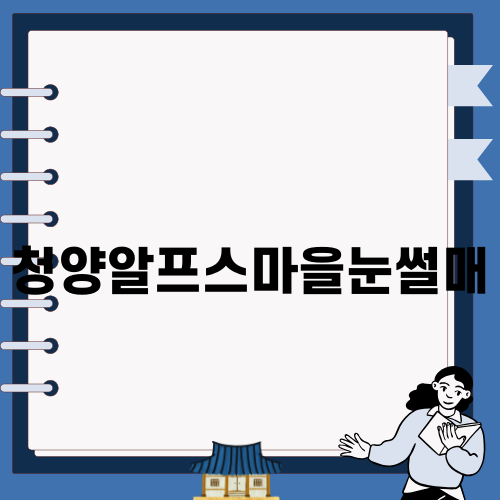 청양알프스마을눈썰매 즐기기