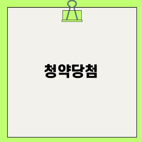 청약당첨과 중도금 대출 이야기