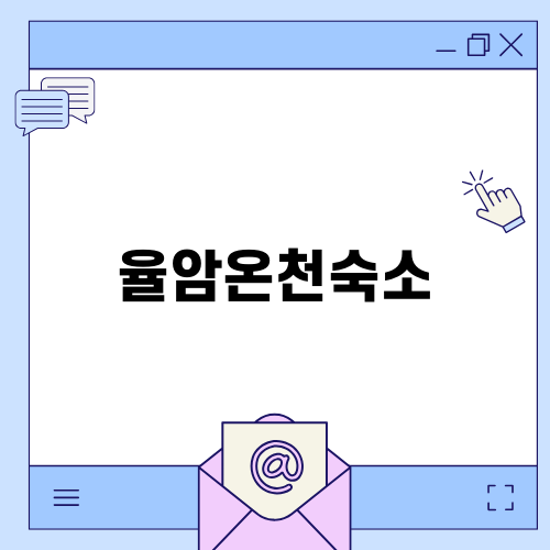 율암온천숙소에서의 완벽한 힐링