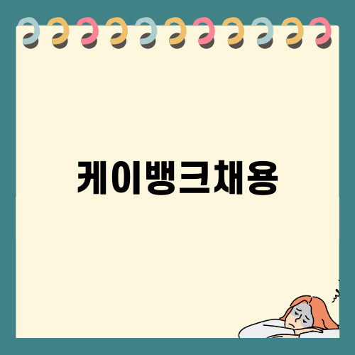 케이뱅크채용의 매력과 노하우